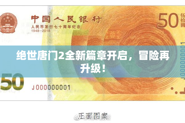 绝世唐门2全新篇章开启，冒险再升级！