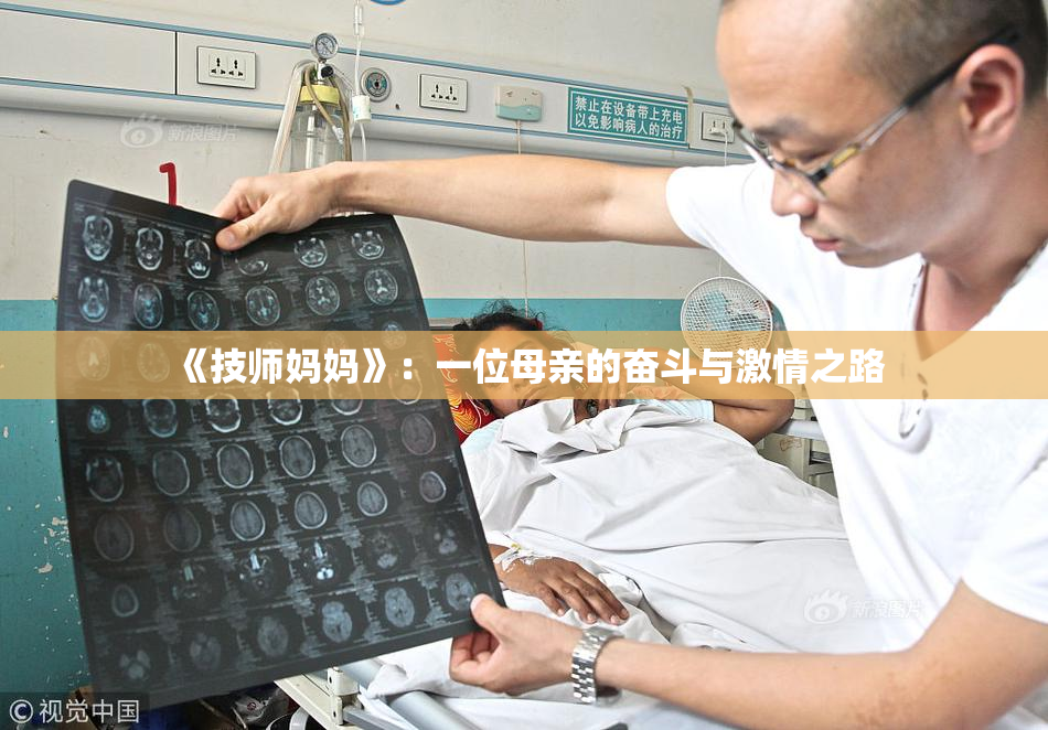 《技师妈妈》：一位母亲的奋斗与激情之路