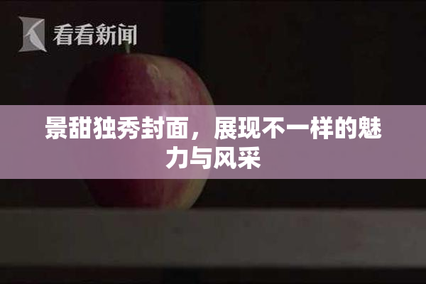 景甜独秀封面，展现不一样的魅力与风采