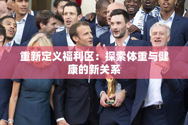重新定义福利区：探索体重与健康的新关系