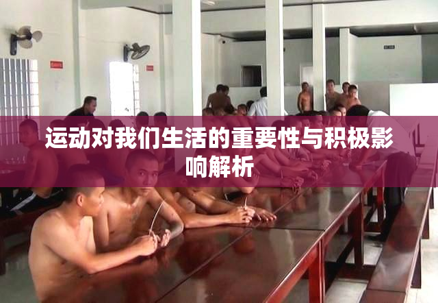 运动对我们生活的重要性与积极影响解析