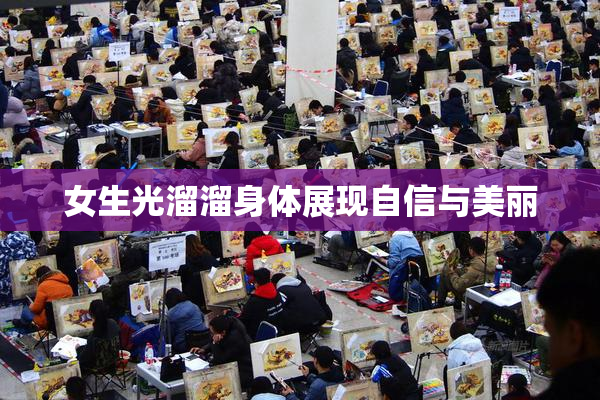 女生光溜溜身体展现自信与美丽