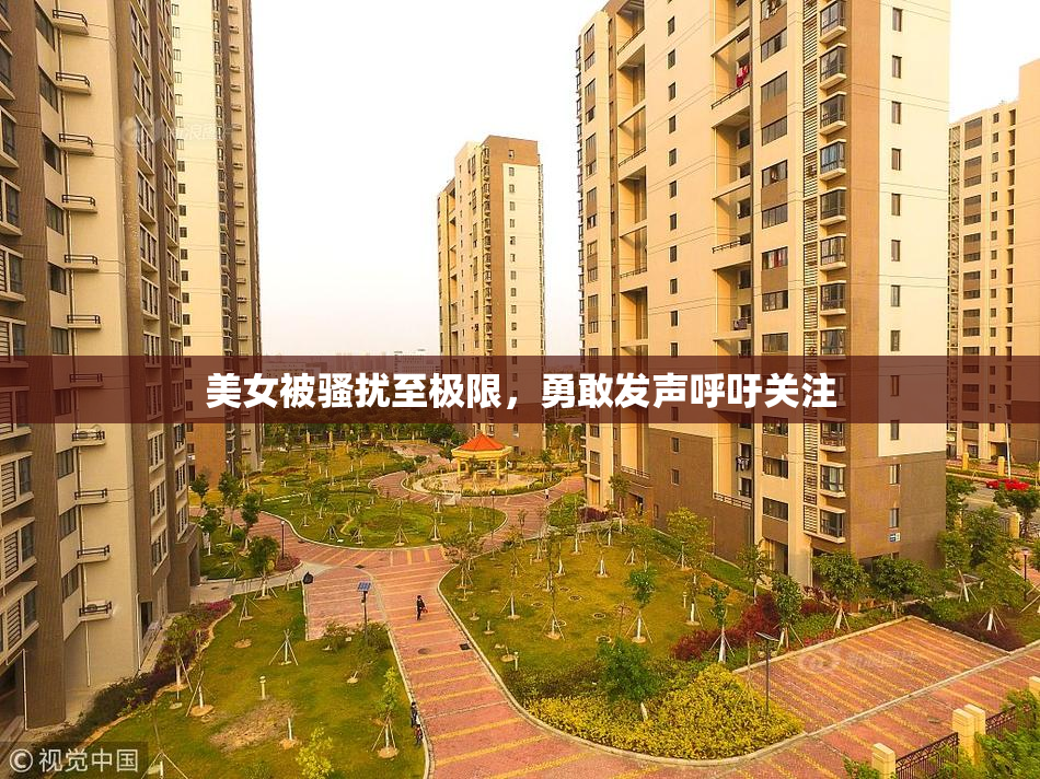 美女被骚扰至极限，勇敢发声呼吁关注