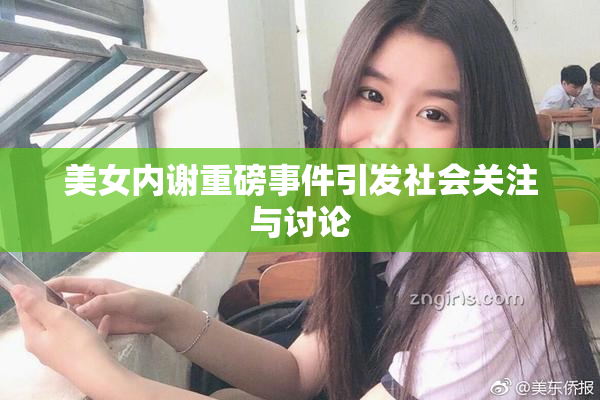 美女内谢重磅事件引发社会关注与讨论