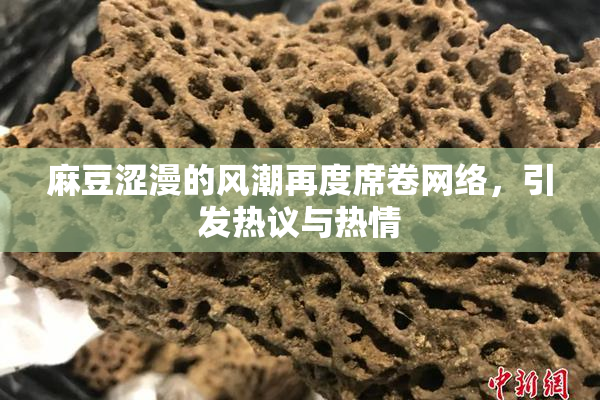 麻豆涩漫的风潮再度席卷网络，引发热议与热情