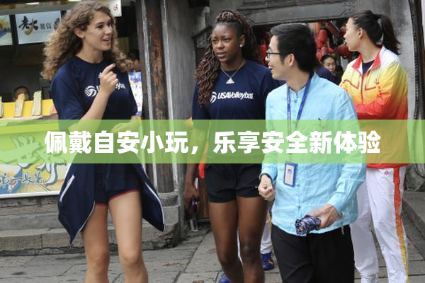 佩戴自安小玩，乐享安全新体验