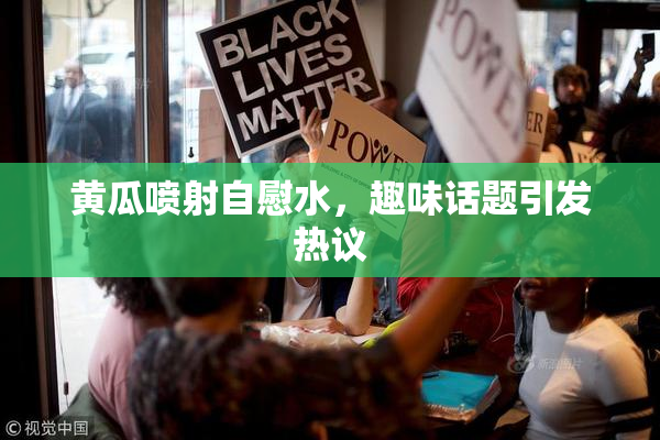 黄瓜喷射自慰水，趣味话题引发热议