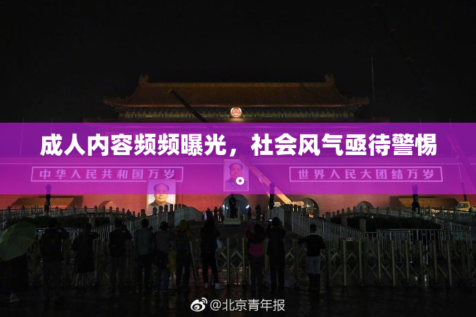 成人内容频频曝光，社会风气亟待警惕。