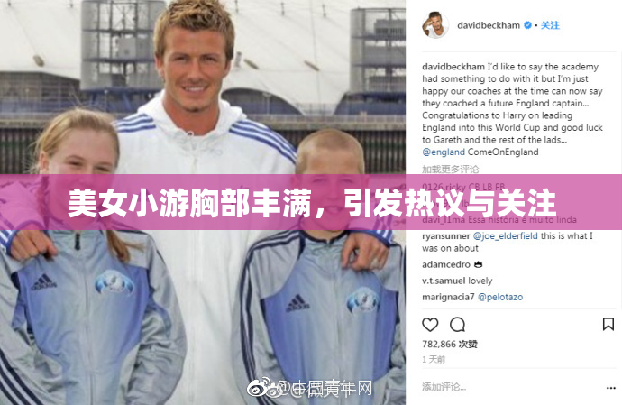 美女小游胸部丰满，引发热议与关注