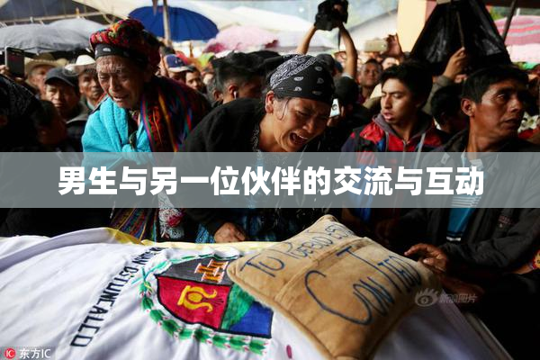 男生与另一位伙伴的交流与互动