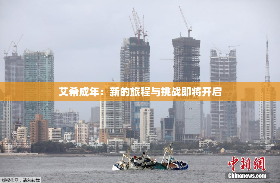 艾希成年：新的旅程与挑战即将开启