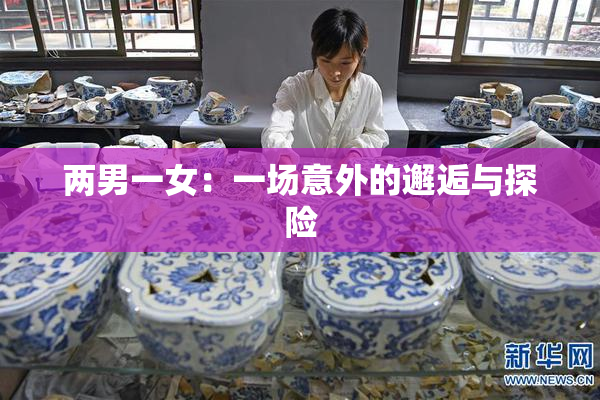 两男一女：一场意外的邂逅与探险