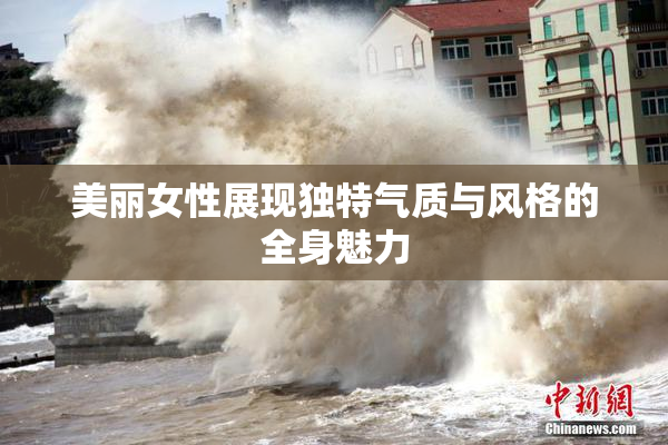 美丽女性展现独特气质与风格的全身魅力