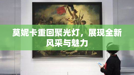 莫妮卡重回聚光灯，展现全新风采与魅力
