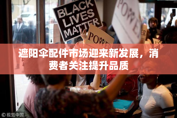 遮阳伞配件市场迎来新发展，消费者关注提升品质