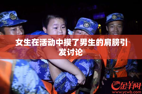 女生在活动中摸了男生的肩膀引发讨论