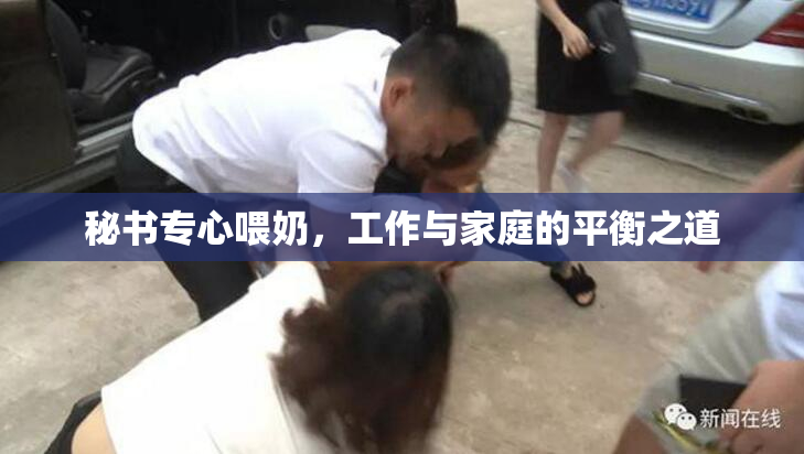 秘书专心喂奶，工作与家庭的平衡之道