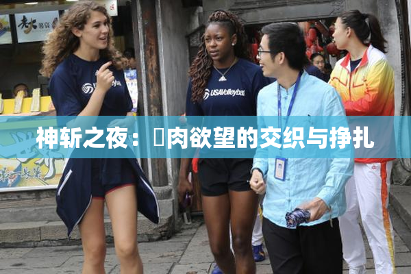 神斩之夜：婬肉欲望的交织与挣扎