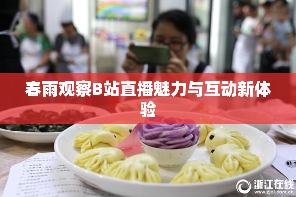 春雨观察B站直播魅力与互动新体验