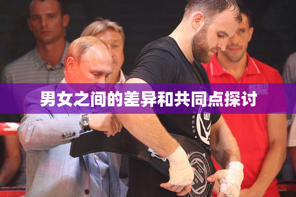男女之间的差异和共同点探讨