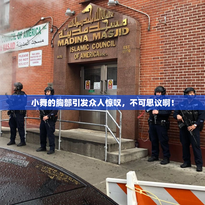 小舞的胸部引发众人惊叹，不可思议啊！