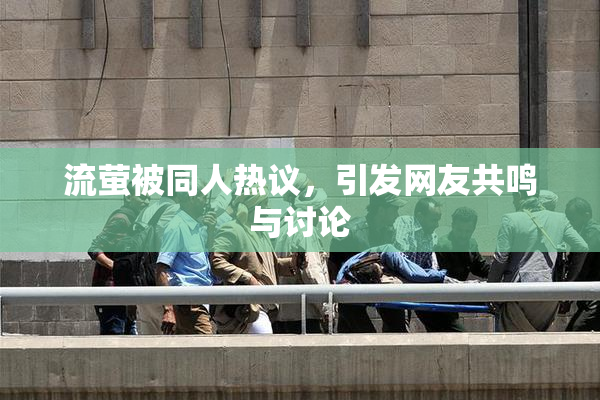 流萤被同人热议，引发网友共鸣与讨论