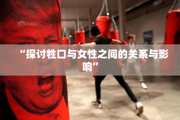 “探讨牲口与女性之间的关系与影响”
