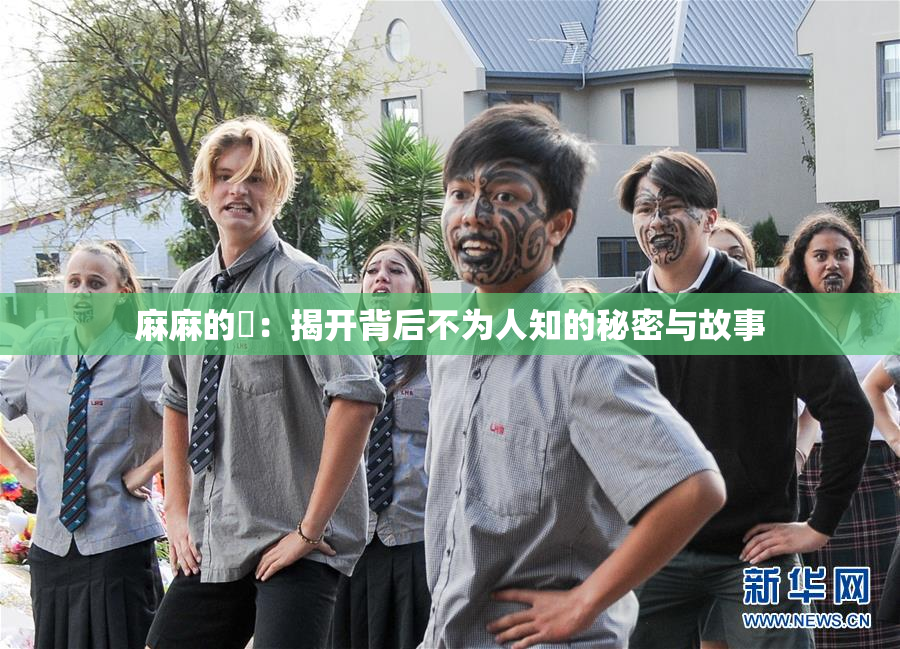 麻麻的婬：揭开背后不为人知的秘密与故事