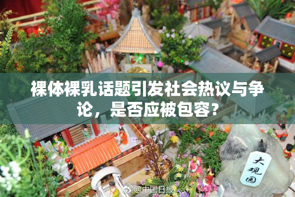 裸体裸乳话题引发社会热议与争论，是否应被包容？