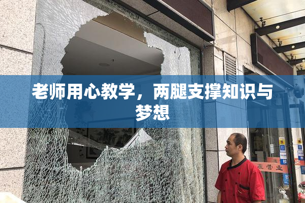老师用心教学，两腿支撑知识与梦想