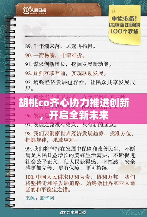 胡桃co齐心协力推进创新，开启全新未来
