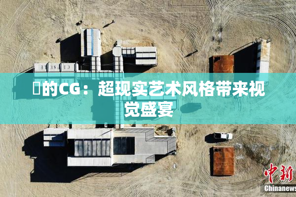 暃的CG：超现实艺术风格带来视觉盛宴