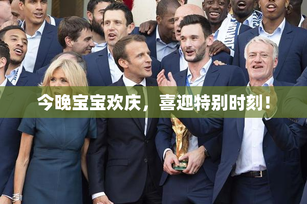 今晚宝宝欢庆，喜迎特别时刻！