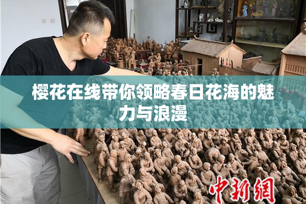 樱花在线带你领略春日花海的魅力与浪漫