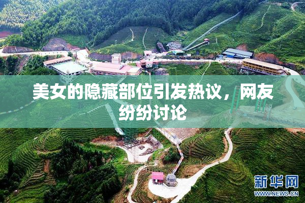 美女的隐藏部位引发热议，网友纷纷讨论