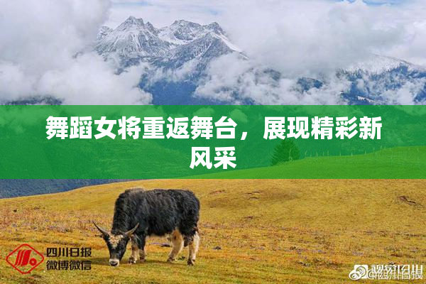 舞蹈女将重返舞台，展现精彩新风采