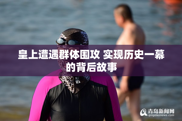 皇上遭遇群体围攻 实现历史一幕的背后故事