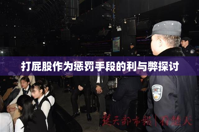 打屁股作为惩罚手段的利与弊探讨