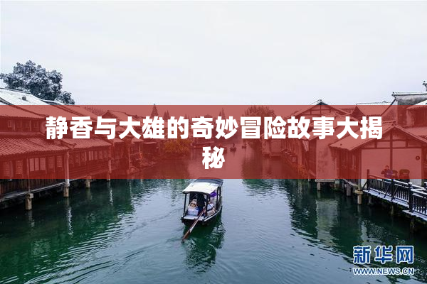静香与大雄的奇妙冒险故事大揭秘