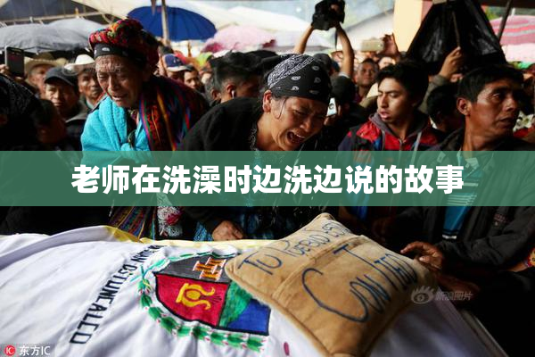 老师在洗澡时边洗边说的故事