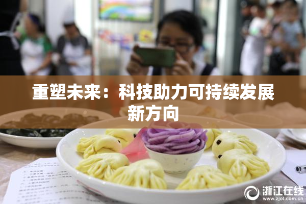 重塑未来：科技助力可持续发展新方向