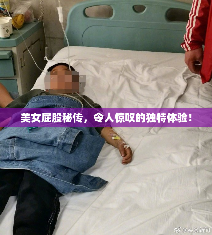 美女屁股秘传，令人惊叹的独特体验！