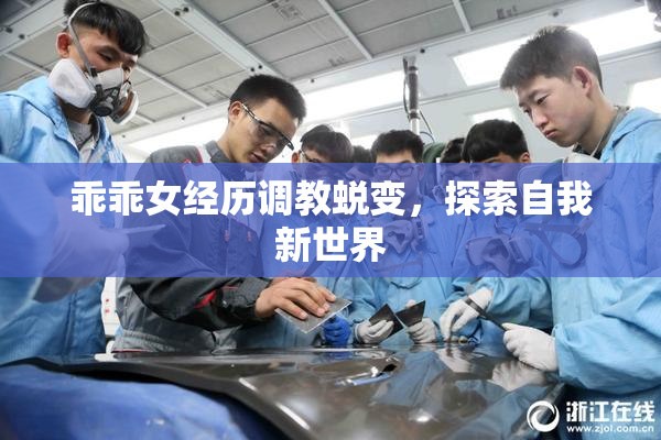 乖乖女经历调教蜕变，探索自我新世界