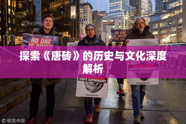 探索《唐砖》的历史与文化深度解析