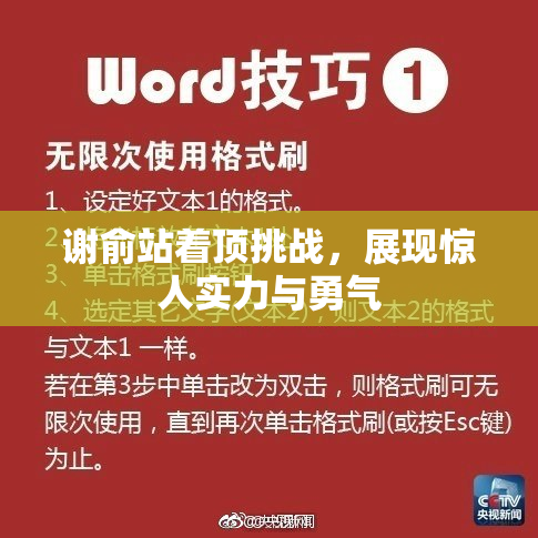 谢俞站着顶挑战，展现惊人实力与勇气