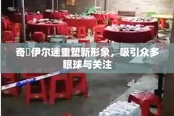 奇犽伊尔迷重塑新形象，吸引众多眼球与关注