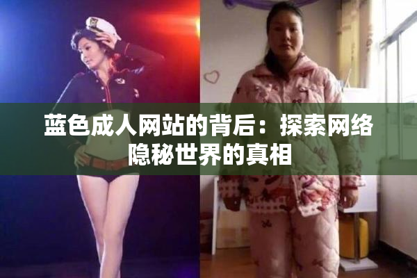 蓝色成人网站的背后：探索网络隐秘世界的真相