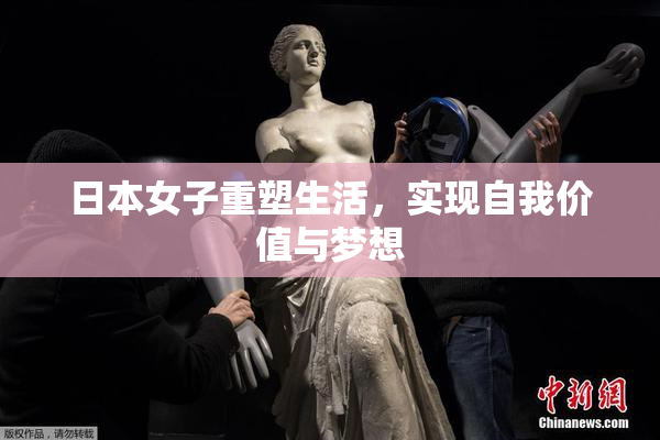 日本女子重塑生活，实现自我价值与梦想