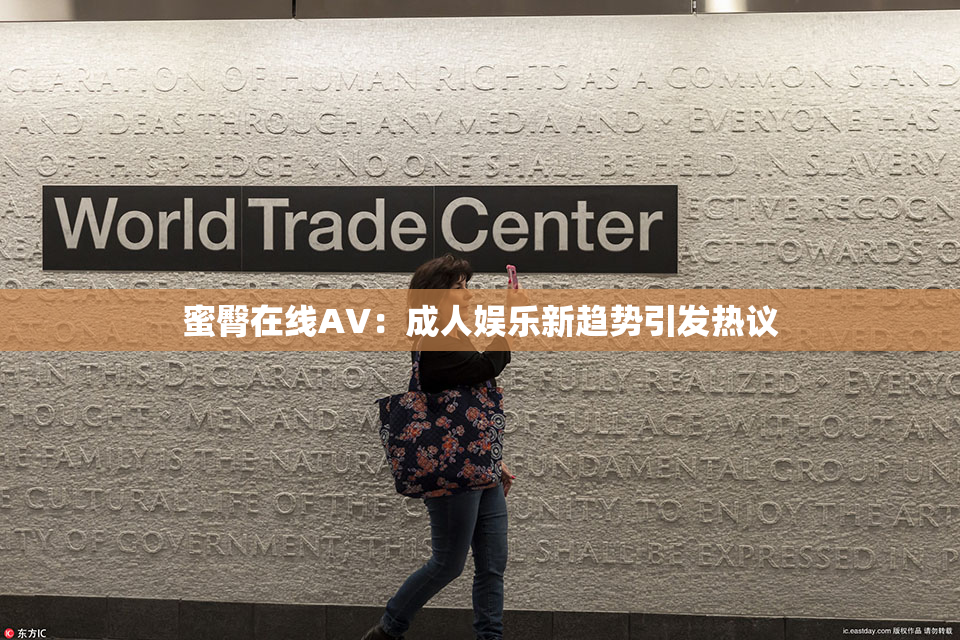 蜜臀在线AV：成人娱乐新趋势引发热议