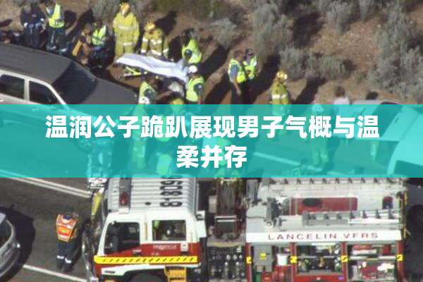 温润公子跪趴展现男子气概与温柔并存
